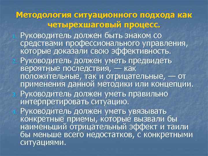 Методология ситуационного подхода как четырехшаговый процесс. 1. Руководитель должен быть знаком со Методология ситуационного подхода как четырехшаговый процесс. 1. Руководитель должен быть знаком со