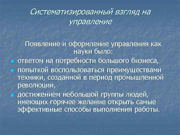 Систематизированный взгляд на управление Появление и оформление управления как Систематизированный взгляд на управление Появление и оформление управления как