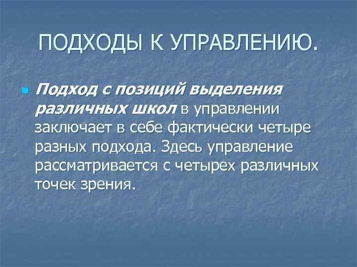 ПОДХОДЫ К УПРАВЛЕНИЮ. n Подход с позиций выделения различных школ ПОДХОДЫ К УПРАВЛЕНИЮ. n Подход с позиций выделения различных школ