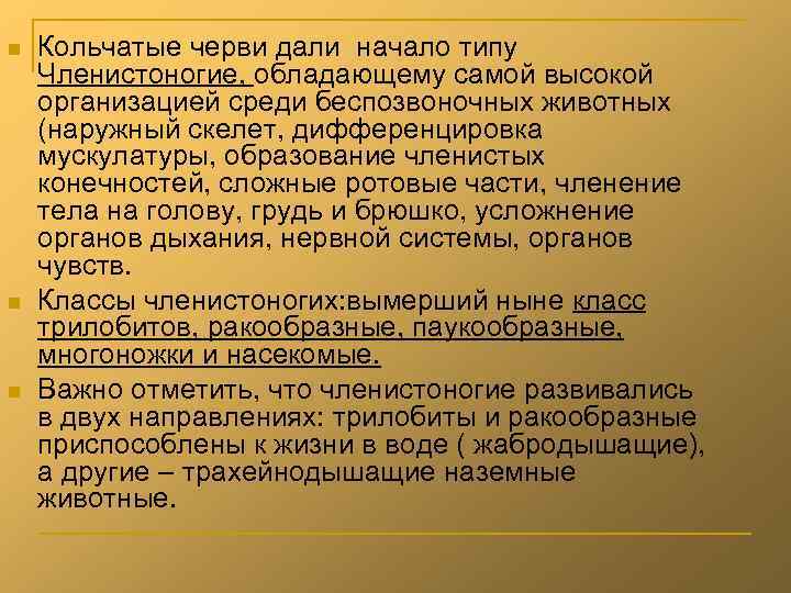n  Кольчатые черви дали начало типу Членистоногие, обладающему самой высокой организацией среди беспозвоночных