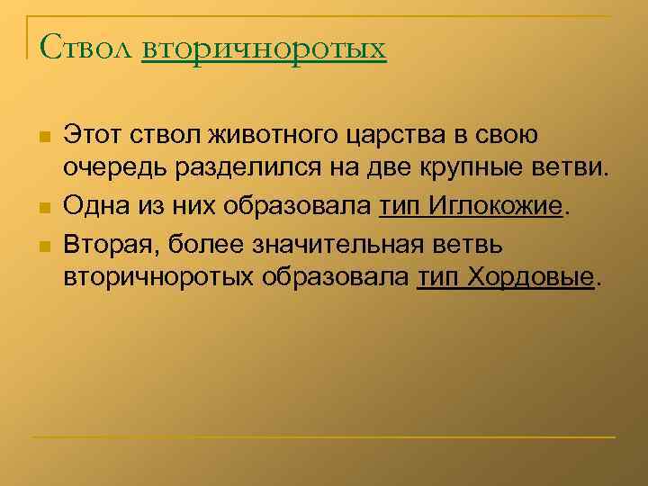 Ствол вторичноротых n  Этот ствол животного царства в свою очередь разделился на две