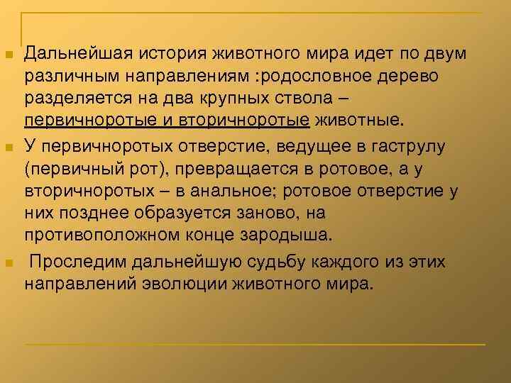 n  Дальнейшая история животного мира идет по двум различным направлениям : родословное дерево