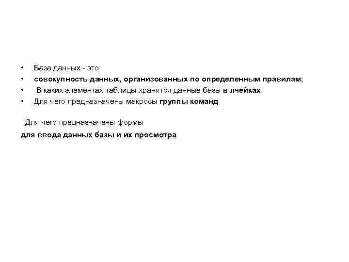• База данных - это • совокупность данных, организованных по определенным • База данных - это • совокупность данных, организованных по определенным