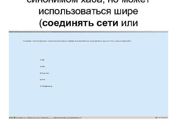 синонимом хаба, но может использоваться шире (соединять сети или сегменты сети, построенные синонимом хаба, но может использоваться шире (соединять сети или сегменты сети, построенные