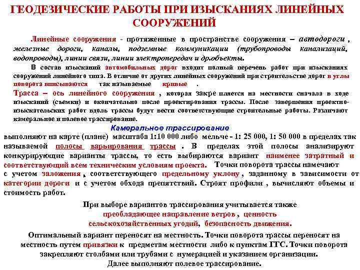 Если трассу определяют по топографическим планом или аэрофотоматериалам то трассирование называют