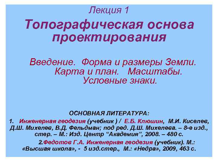      Лекция 1 Топографическая основа  проектирования  Введение. Форма