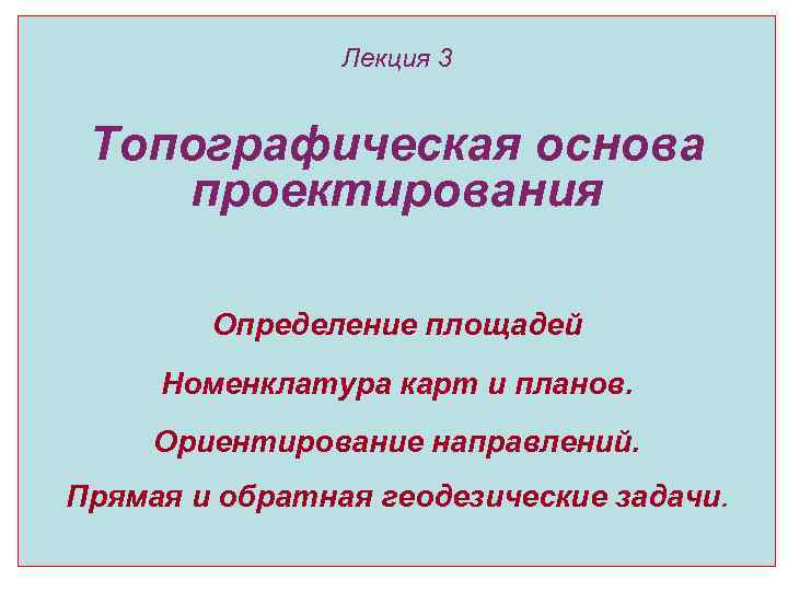     Лекция 3  Топографическая основа проектирования   Определение площадей