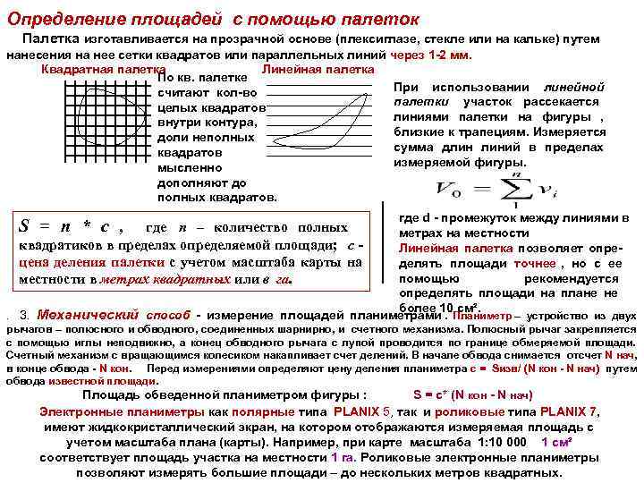 Какого размера площади участков на планах или картах измеряют при помощи квадратной палетки