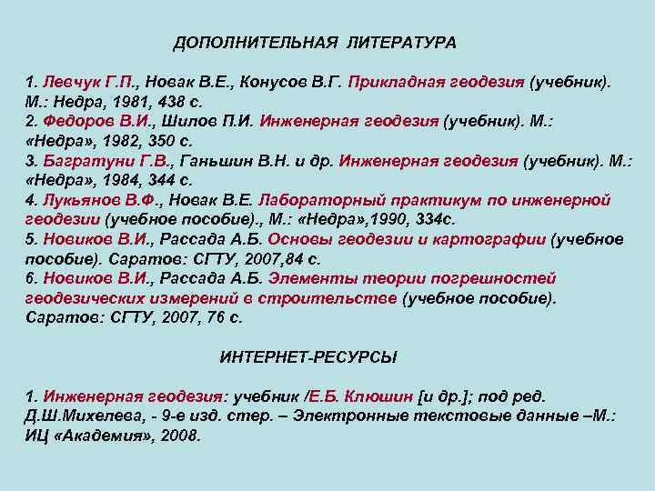    ДОПОЛНИТЕЛЬНАЯ ЛИТЕРАТУРА 1. Левчук Г. П. , Новак В. Е. ,