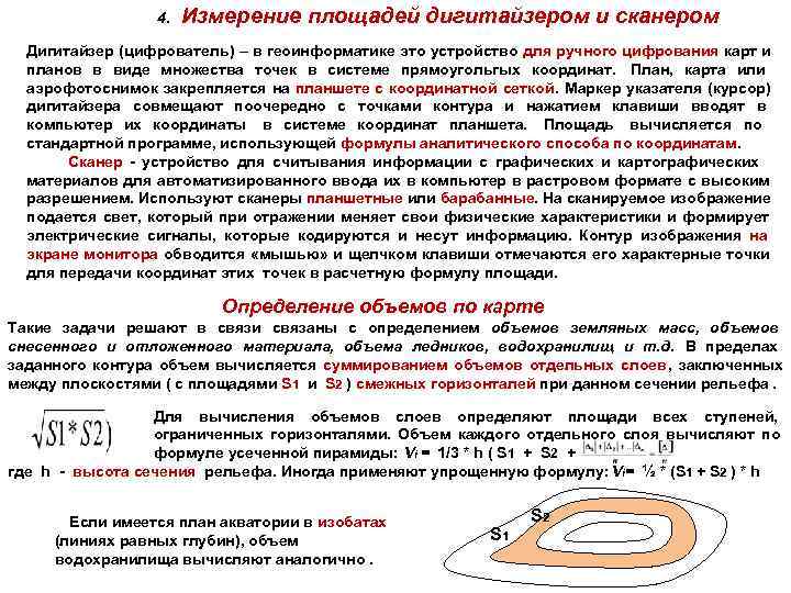     4.  Измерение площадей дигитайзером и сканером  Дигитайзер (цифрователь)