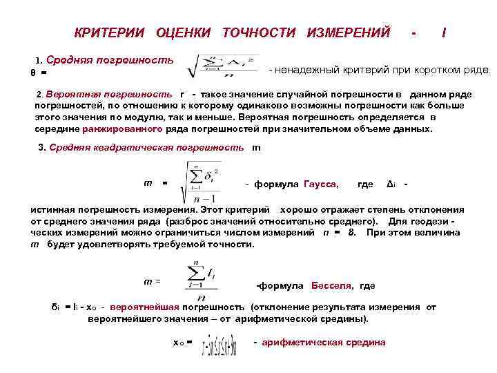 Показатели точности определение. Критерии оценки точности измерений. Формула оценки точности геодезических измерений. Формула Бесселя для оценки точности. Критерии оценок значимости погрешностей.