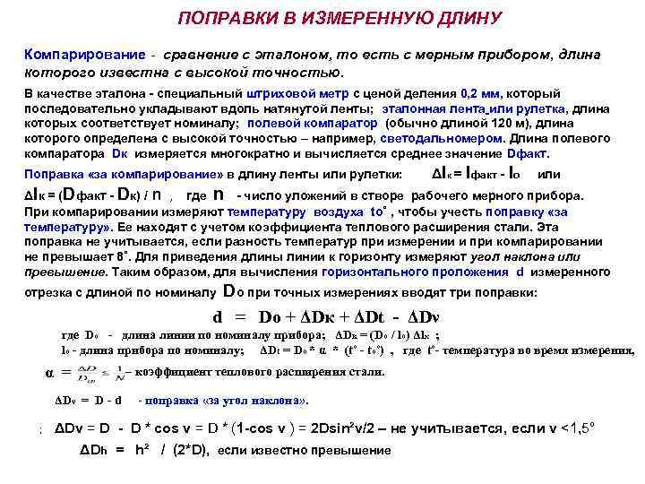     ПОПРАВКИ   В ИЗМЕРЕННУЮ ДЛИНУ Компарирование - сравнение с