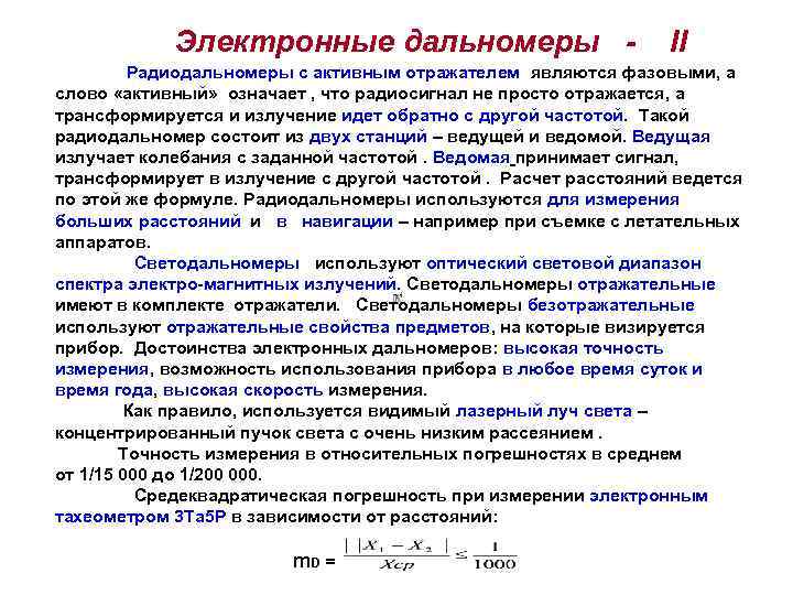    Электронные дальномеры -       II 