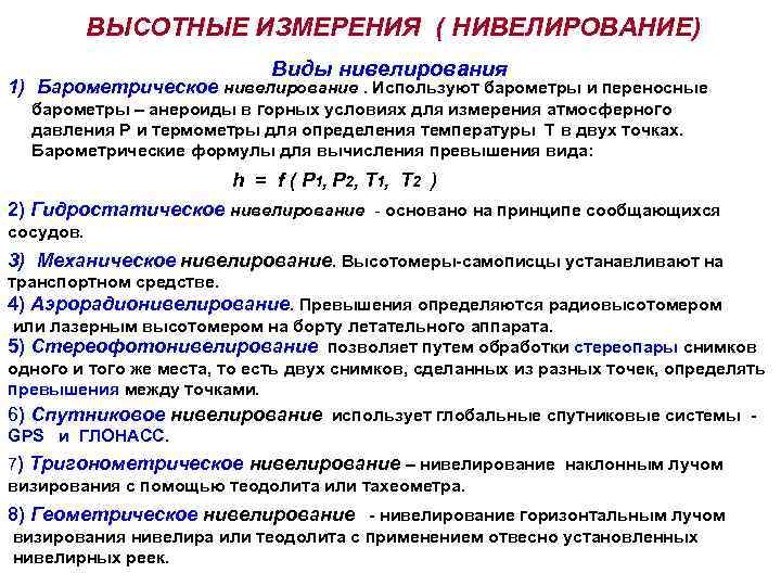   ВЫСОТНЫЕ ИЗМЕРЕНИЯ ( НИВЕЛИРОВАНИЕ)     Виды нивелирования 1) Барометрическое