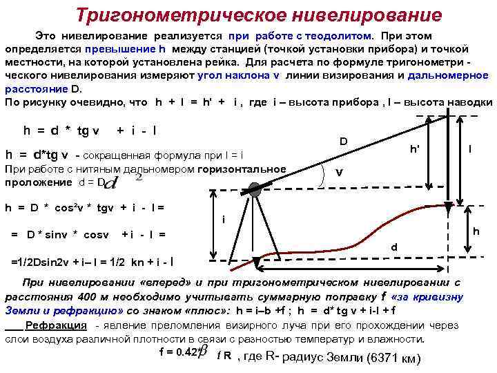      Тригонометрическое нивелирование Это нивелирование реализуется при работе с теодолитом.