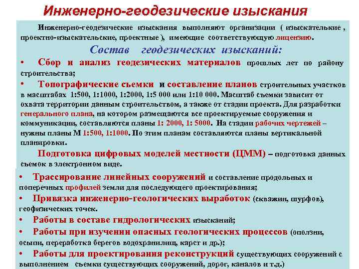  Инженерно-геодезические изыскания выполняют организации ( изыскателькие , проектно-изыскательские, проектные ),  имеющие соответствующую