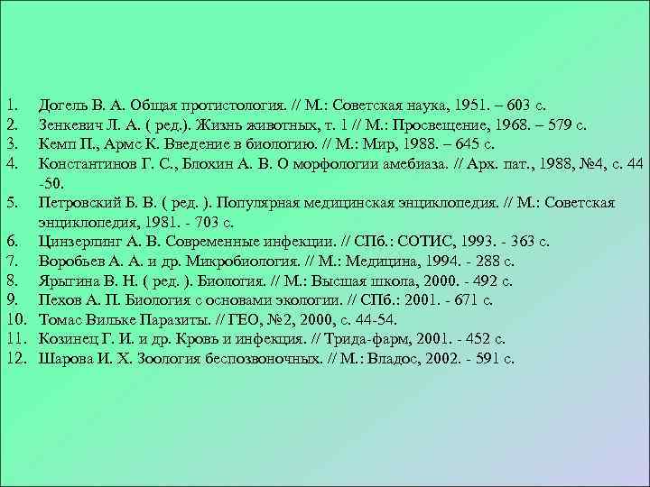 1.  Догель В. А. Общая протистология. // М. : Советская наука, 1951. –