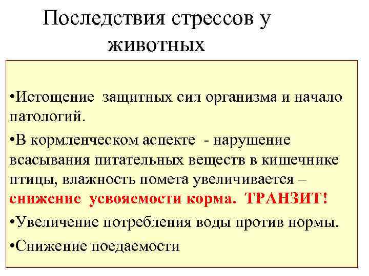   Последствия стрессов у  животных  • Истощение защитных сил организма и