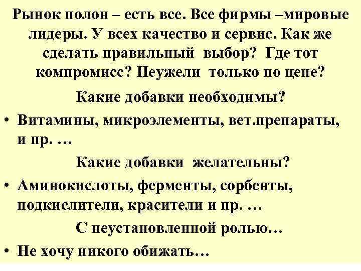  Рынок полон – есть все. Все фирмы –мировые  лидеры. У всех качество