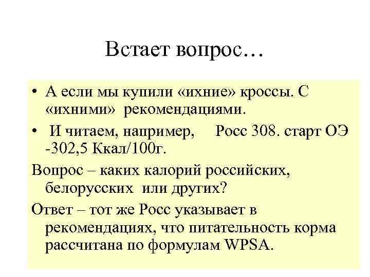    Встает вопрос… • А если мы купили «ихние» кроссы. С 