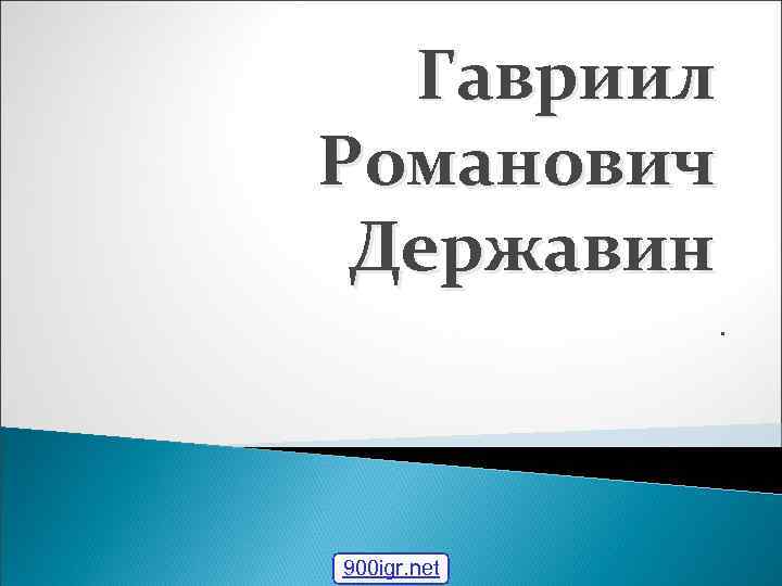  Гавриил Романович Державин   . 900 igr. net 