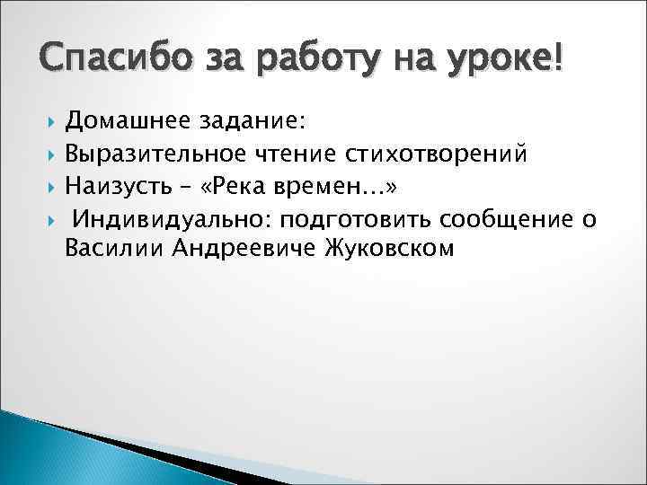 Спасибо за работу на уроке! Домашнее задание: Выразительное чтение стихотворений Наизусть – «Река времен…»