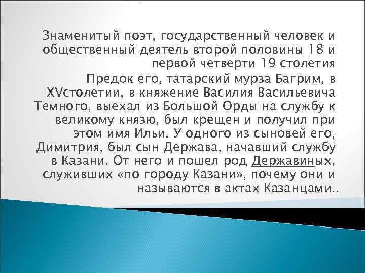  Знаменитый поэт, государственный человек и общественный деятель второй половины 18 и  