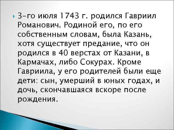   3 -го июля 1743 г. родился Гавриил Романович. Родиной его, по его