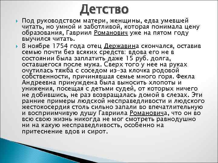     Детство Под руководством матери, женщины, едва умевшей читать, но умной