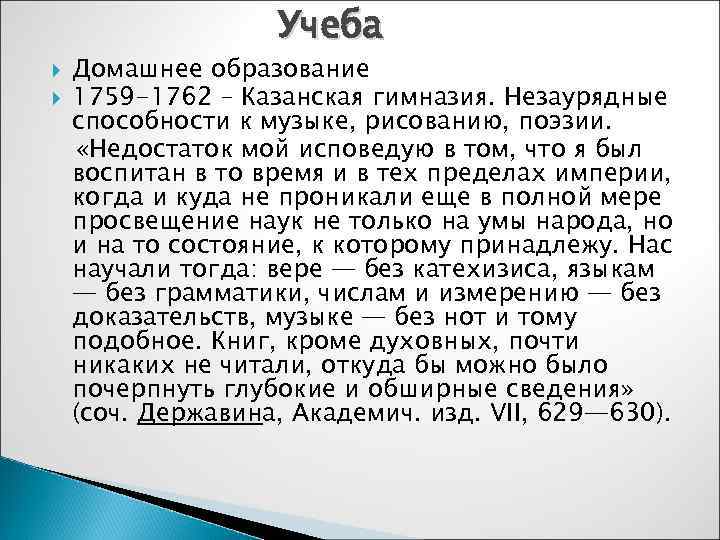     Учеба Домашнее образование 1759 -1762 – Казанская гимназия. Незаурядные способности