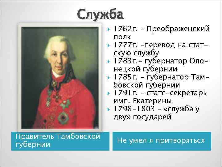    Служба      1762 г. – Преображенский 