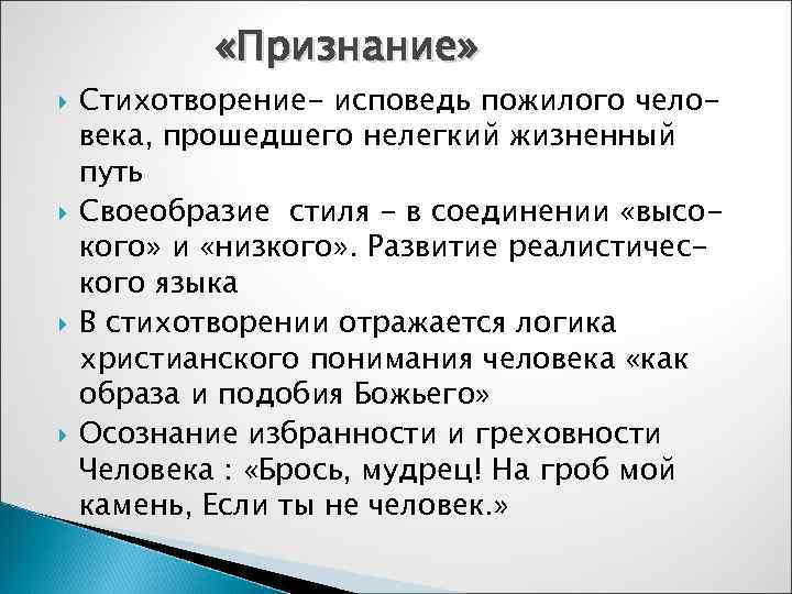    «Признание» Стихотворение- исповедь пожилого чело- века, прошедшего нелегкий жизненный путь Своеобразие
