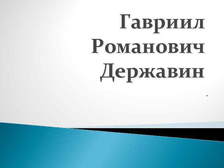  Гавриил Романович Державин  . 