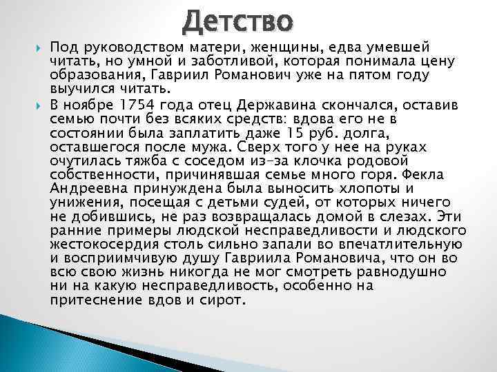     Детство Под руководством матери, женщины, едва умевшей читать, но умной