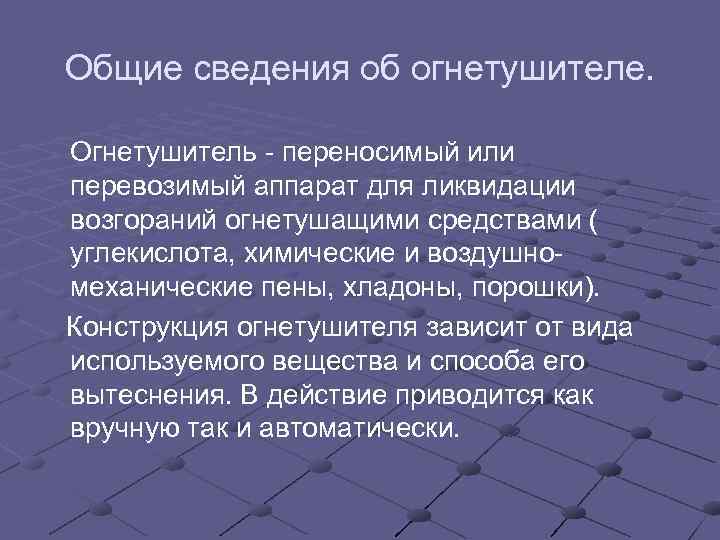  Общие сведения об огнетушителе. Огнетушитель - переносимый или перевозимый аппарат для ликвидации возгораний