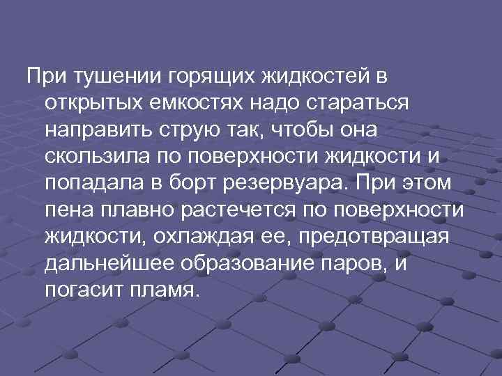 При тушении горящих жидкостей в  открытых емкостях надо стараться  направить струю так,
