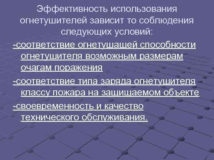  Эффективность использования  огнетушителей зависит то соблюдения   следующих условий: -соответствие огнетушащей