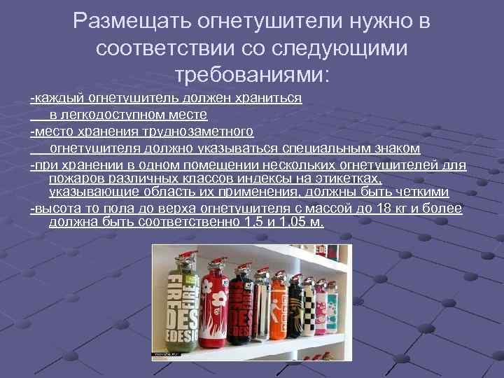  Размещать огнетушители нужно в   соответствии со следующими   требованиями: -каждый