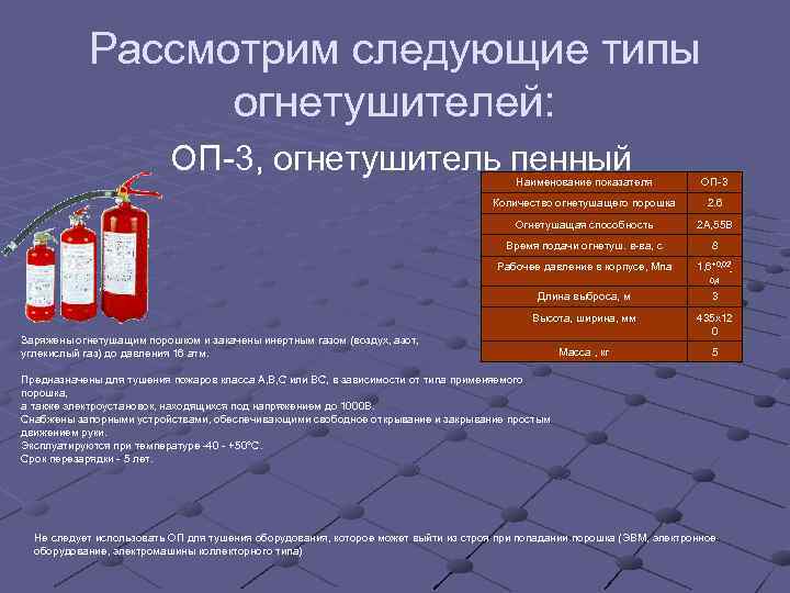     Рассмотрим следующие типы    огнетушителей:   