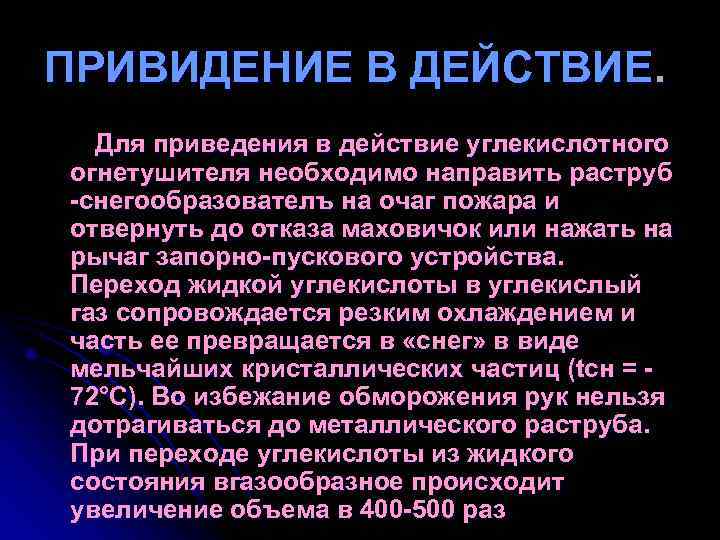 ПРИВИДЕНИЕ В ДЕЙСТВИЕ. Для приведения в действие углекислотного огнетушителя необходимо направить раструб снегообразователъ ПРИВИДЕНИЕ В ДЕЙСТВИЕ. Для приведения в действие углекислотного огнетушителя необходимо направить раструб снегообразователъ