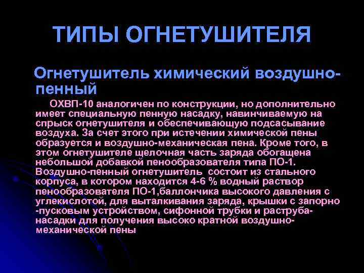 ТИПЫ ОГНЕТУШИТЕЛЯ Огнетушитель химический воздушно пенный ОХВП 10 аналогичен по конструкции, но ТИПЫ ОГНЕТУШИТЕЛЯ Огнетушитель химический воздушно пенный ОХВП 10 аналогичен по конструкции, но