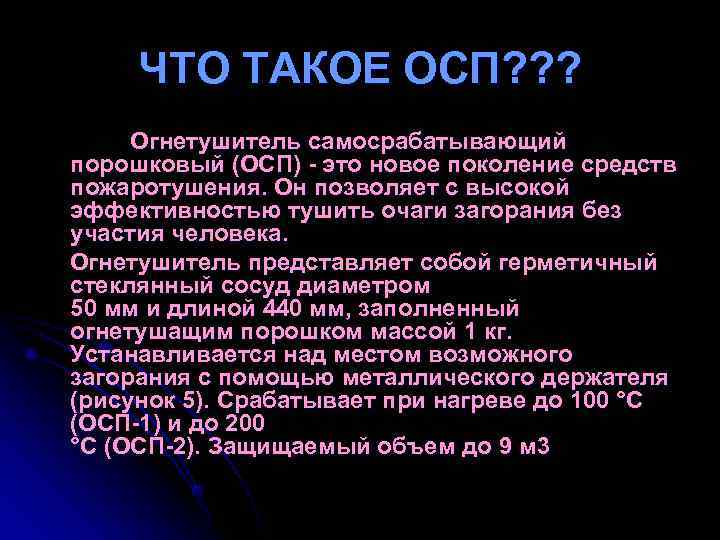 ЧТО ТАКОЕ ОСП? ? ? Огнетушитель самосрабатывающий порошковый (ОСП) это новое ЧТО ТАКОЕ ОСП? ? ? Огнетушитель самосрабатывающий порошковый (ОСП) это новое