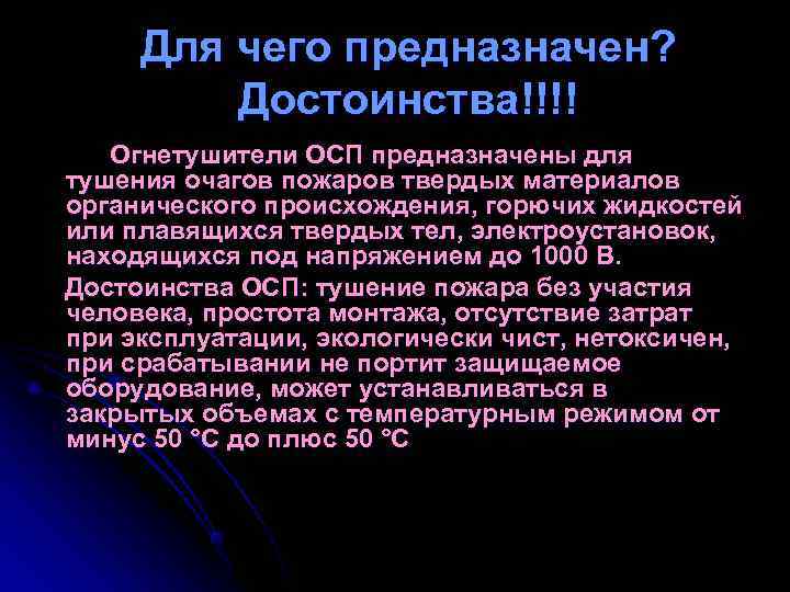 Для чего предназначен? Достоинства!!!! Огнетушители ОСП предназначены для тушения очагов пожаров Для чего предназначен? Достоинства!!!! Огнетушители ОСП предназначены для тушения очагов пожаров