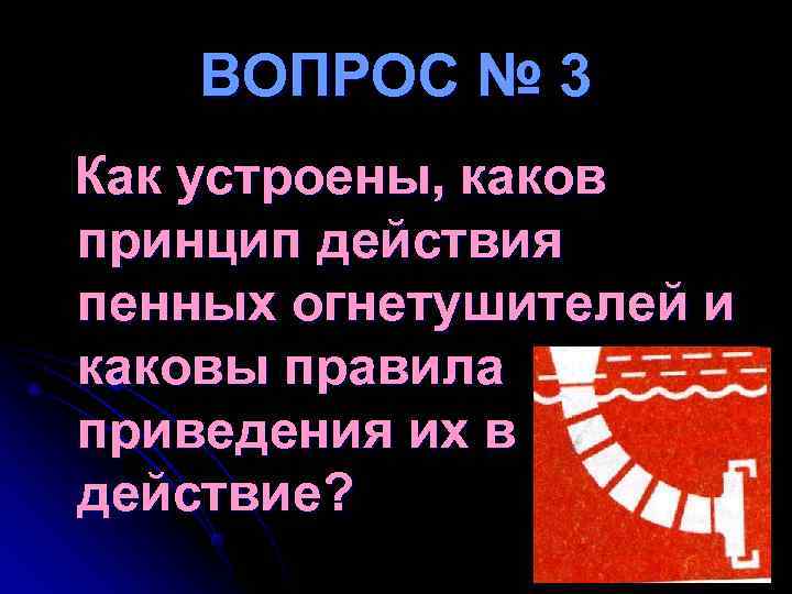 ВОПРОС № 3 Как устроены, каков принцип действия пенных огнетушителей и каковы ВОПРОС № 3 Как устроены, каков принцип действия пенных огнетушителей и каковы