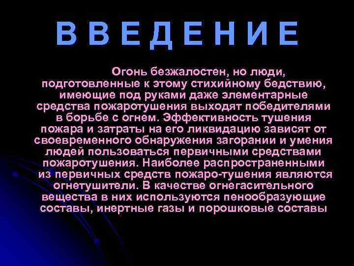 ВВЕДЕНИЕ Огонь безжалостен, но люди, подготовленные к этому стихийному ВВЕДЕНИЕ Огонь безжалостен, но люди, подготовленные к этому стихийному