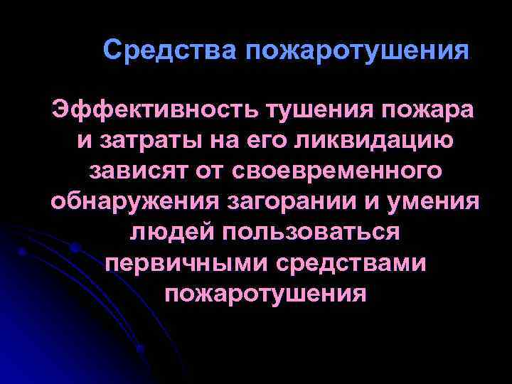 Средства пожаротушения Эффективность тушения пожара и затраты на его ликвидацию Средства пожаротушения Эффективность тушения пожара и затраты на его ликвидацию
