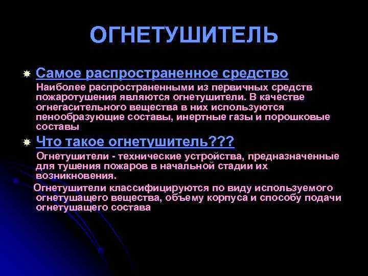 ОГНЕТУШИТЕЛЬ Самое распространенное средство Наиболее распространенными из первичных средств пожаротушения являются ОГНЕТУШИТЕЛЬ Самое распространенное средство Наиболее распространенными из первичных средств пожаротушения являются