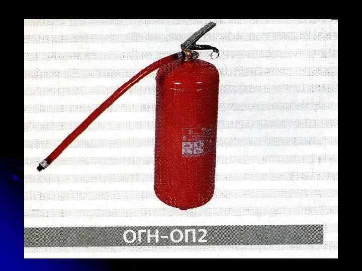 ТИПЫ ОГНЕТУШИТЕЛЯ ПЕННЫЕ ОГНЕТУШИТЕЛИ Пенные огнетушители применяют для тушения пеной начинающихся загораний почти всех ТИПЫ ОГНЕТУШИТЕЛЯ ПЕННЫЕ ОГНЕТУШИТЕЛИ Пенные огнетушители применяют для тушения пеной начинающихся загораний почти всех