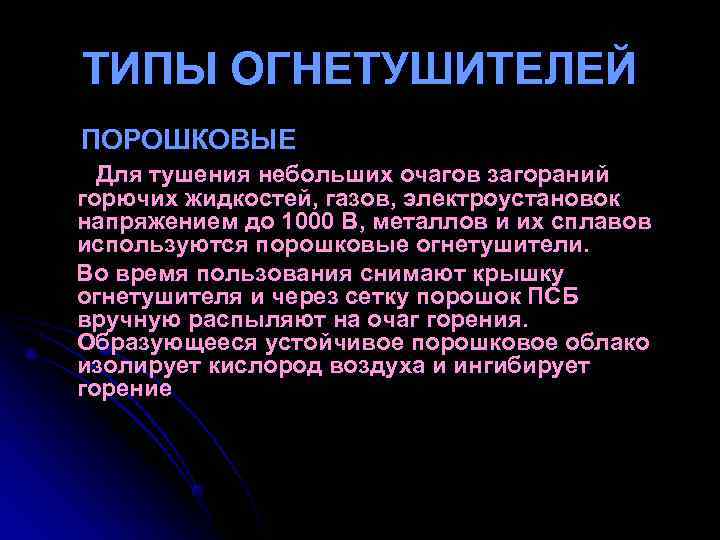 ТИПЫ ОГНЕТУШИТЕЛЕЙ ПОРОШКОВЫЕ Для тушения небольших очагов загораний горючих жидкостей, газов, электроустановок напряжением ТИПЫ ОГНЕТУШИТЕЛЕЙ ПОРОШКОВЫЕ Для тушения небольших очагов загораний горючих жидкостей, газов, электроустановок напряжением