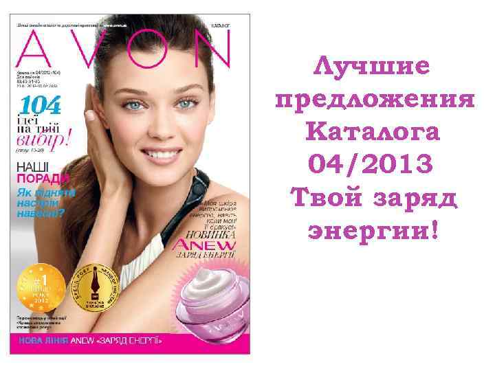  Лучшие предложения  Каталога  04/2013 Твой заряд  энергии! 